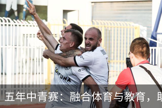 五年中青赛：融合体育与教育，助力青少年成长
