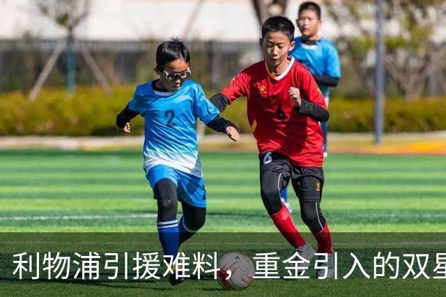 利物浦引援难料，重金引入的双星至今无光彩