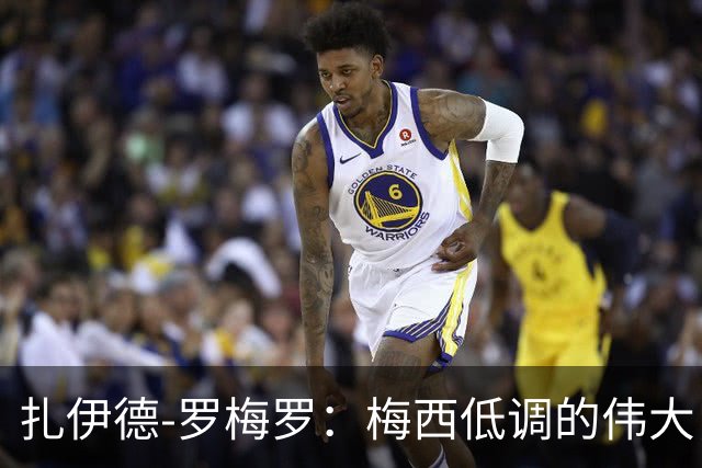 扎伊德-罗梅罗：梅西低调的伟大，恰恰让他不同寻常
