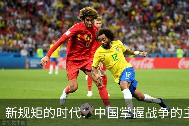 新规矩的时代：中国掌握战争的主动权！