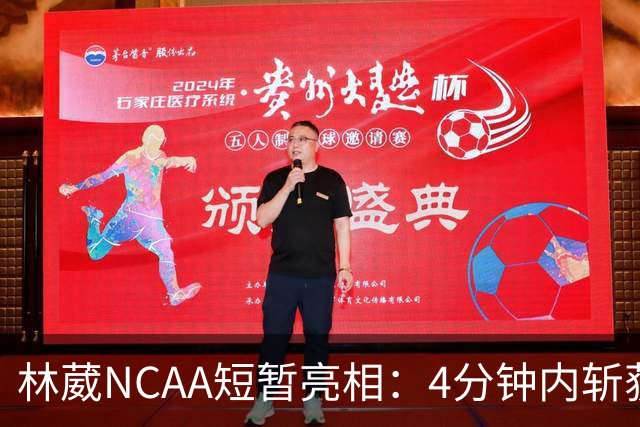 林葳NCAA短暂亮相：4分钟内斩获5分与三分球