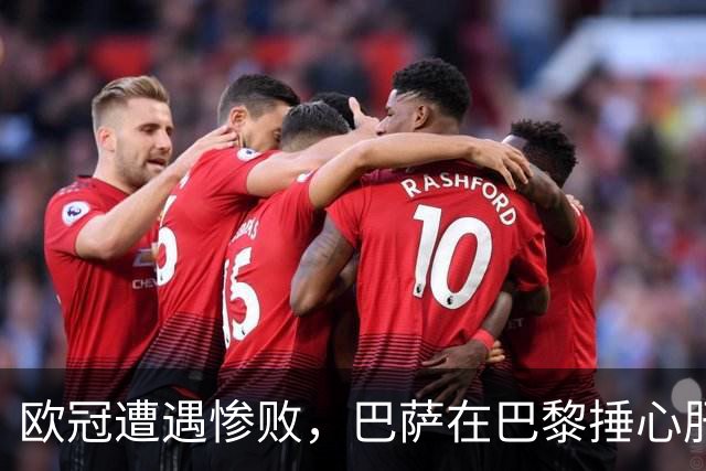 欧冠遭遇惨败，巴萨在巴黎捶心肝，亚马尔进球难挽劣局