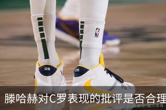 滕哈赫对C罗表现的批评是否合理？巨星的特权与责任辩论