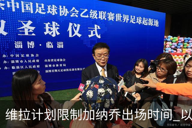 维拉计划限制加纳乔出场时间 以避免高额买断费用