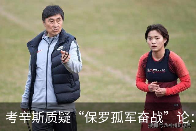 考辛斯质疑“保罗孤军奋战”论：快船时期阵容足够强大
