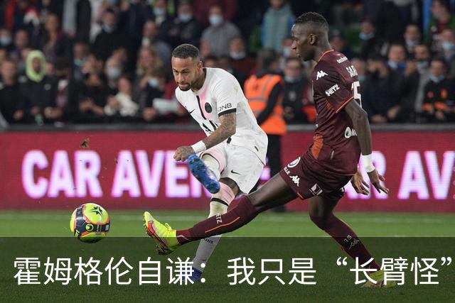 霍姆格伦自谦：我只是“长臂怪”，文班亚马才是真正的巨人