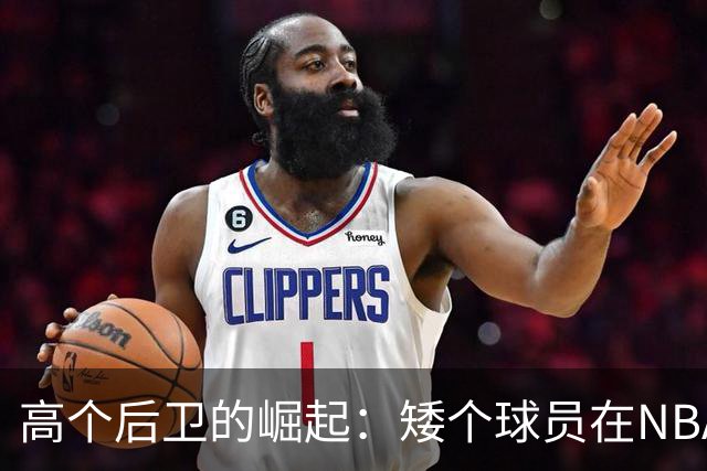 高个后卫的崛起：矮个球员在NBA的未来何在？