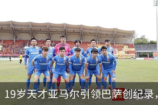 19岁天才亚马尔引领巴萨创纪录，席卷皇家贝蒂斯